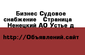 Бизнес Судовое снабжение - Страница 2 . Ненецкий АО,Устье д.